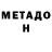 МЕТАДОН кристалл andrej matagulin